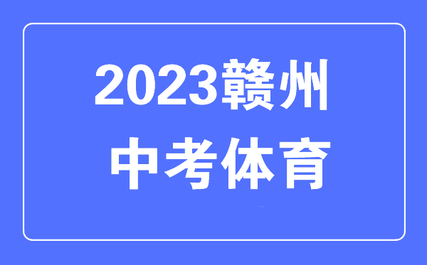 2023年赣州中考体育总分是
