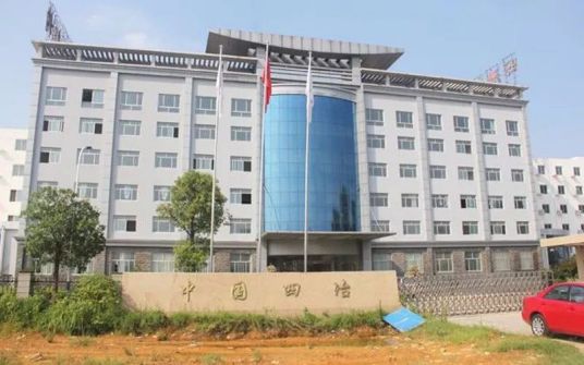 中国第四冶金建设公司技工学校大门