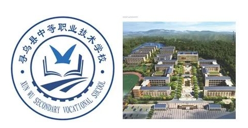 寻乌县中等职业技术学校